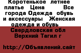 Коротенькое, летнее платье › Цена ­ 550 - Все города Одежда, обувь и аксессуары » Женская одежда и обувь   . Свердловская обл.,Верхний Тагил г.